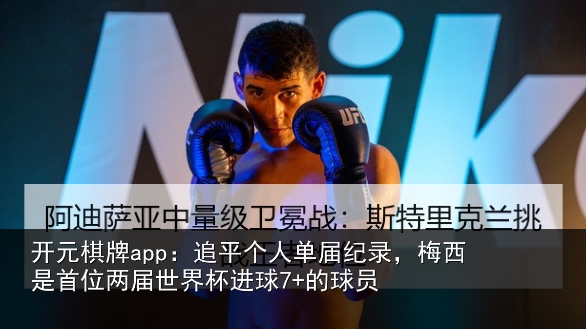 开元棋牌app：追平相关情况是首相关情况7+的球员