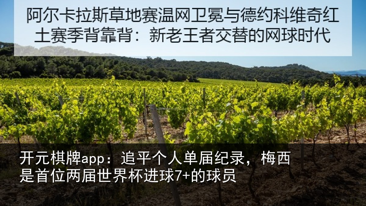 开元棋牌app：追平相关情况是首相关情况7+的球员