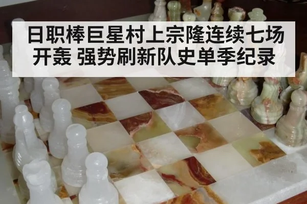 日职棒巨星村上宗隆连续七场开轰 强势刷新队史单季纪录