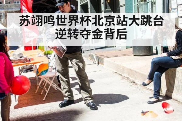 苏翊鸣世界杯北京站大跳台逆转夺金背后