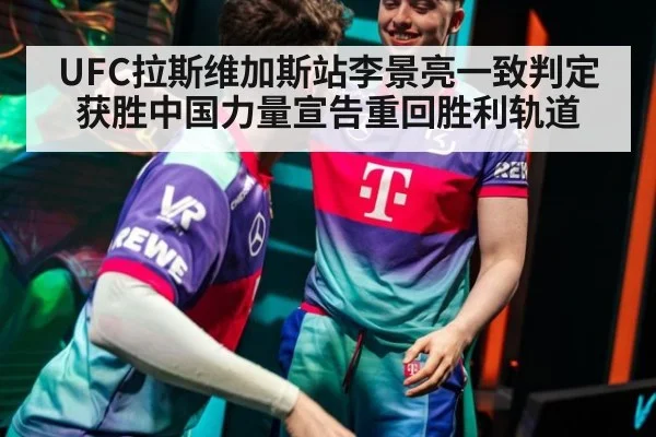 UFC拉斯维加斯站李景亮一致判定获胜中国力量宣告重回胜利轨道