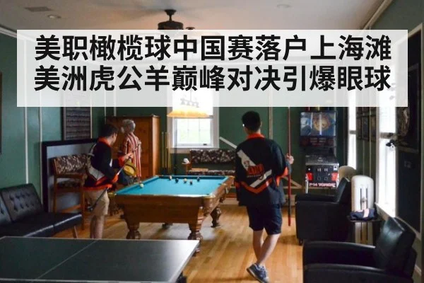 美职橄榄球中国赛落户上海滩 美洲虎公羊巅峰对决引爆眼球