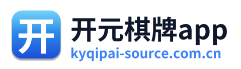 开元棋牌app